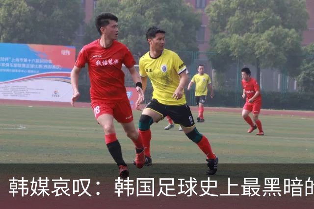 韩媒哀叹：韩国足球史上最黑暗的一天 首发阵容令人费解