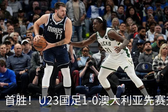 首胜！U23国足1-0澳大利亚先赛升头名 彭啸制胜球李昊连场献神扑