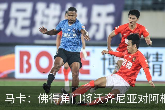 马卡：佛得角门将沃齐尼亚对阿根廷完成1次过人，过人次数超越C罗