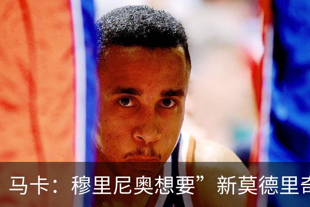 马卡：穆里尼奥想要”新莫德里奇“和一名中卫，他欣赏恩佐但太贵