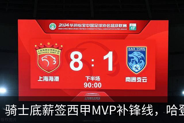 骑士底薪签西甲MVP补锋线，哈登降薪盼首冠，这套阵容真稳了？