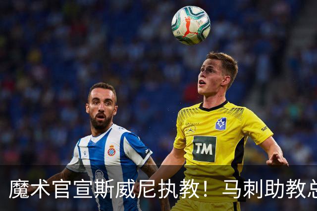 魔术官宣斯威尼执教！马刺助教总决赛后赴任，防守升级在即