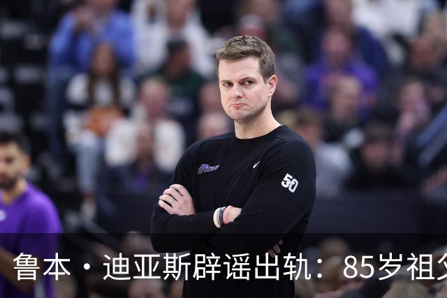 鲁本·迪亚斯辟谣出轨：85岁祖父都问我是否出轨 谣言真的过分了