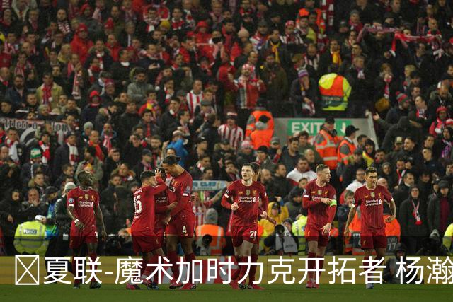 🏀夏联-魔术加时力克开拓者 杨瀚森生病缺阵 基诺内斯30+8