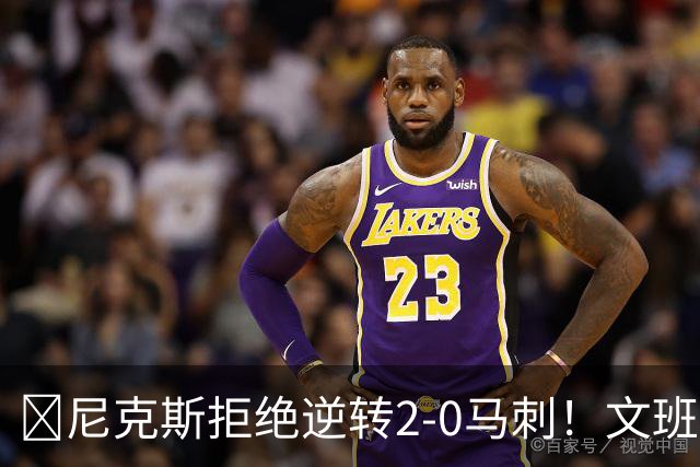 🏀尼克斯拒绝逆转2-0马刺！文班致命失误&失绝杀 唐斯21+13