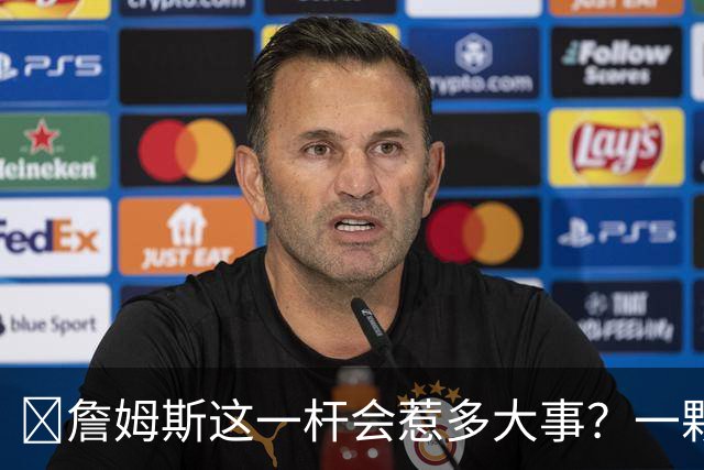🧐詹姆斯这一杆会惹多大事？一颗高尔夫球 真会让他坐牢2-6年？