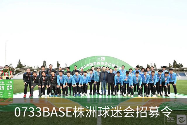0733BASE株洲球迷会招募令