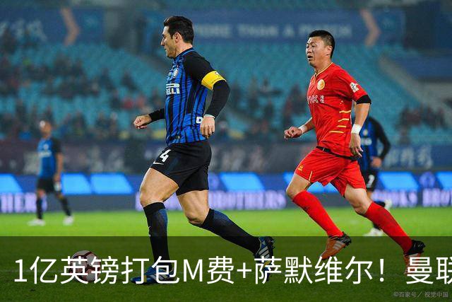 1亿英镑打包M费+萨默维尔！曼联这算盘打得响，但铁锤帮肯吗？