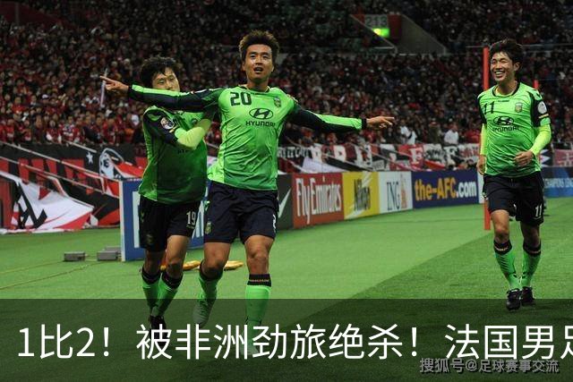 1比2！被非洲劲旅绝杀！法国男足暴露隐患，姆巴佩未能成为救世主