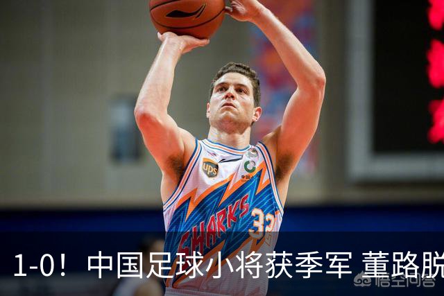 1-0！中国足球小将获季军 董路脱帽致敬3万球迷 怒斥：远离两面派