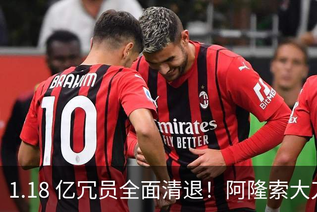 1.18 亿冗员全面清退！阿隆索大刀阔斧重组，切尔西精简阵容谋新生
