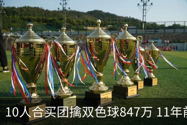 10人合买团擒双色球847万 11年前旺站曾中千万大奖