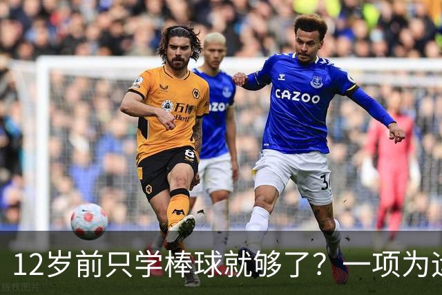 12岁前只学棒球就够了？一项为运动人生奠基的超级“通识课”