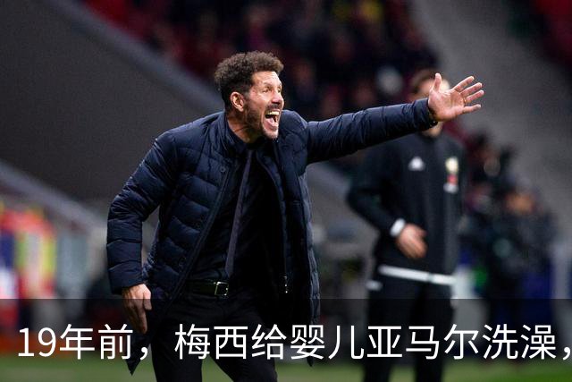 19年前，梅西给婴儿亚马尔洗澡，2026年他们将在世界杯决赛交锋！ 梅西回应：这太疯狂了，他是当今世界上最好的球员之一
