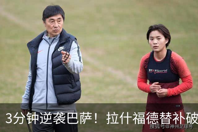 3分钟逆袭巴萨！拉什福德替补破门，8000万巨星让西甲豪门悔恨不已