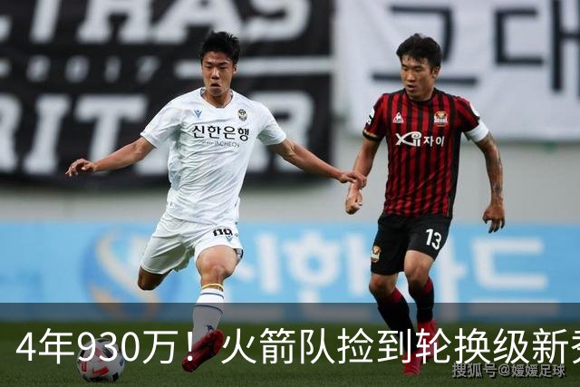4年930万！火箭队捡到轮换级新秀？下赛季休城6大控卫，竞争2个位置