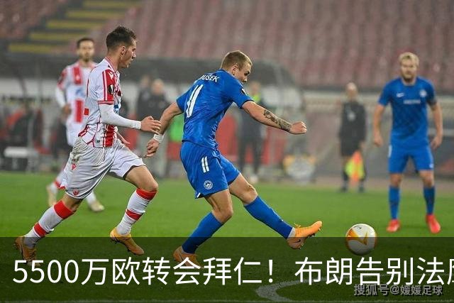 5500万欧转会拜仁！布朗告别法鹰：期待新赛季回到这里与你们重逢