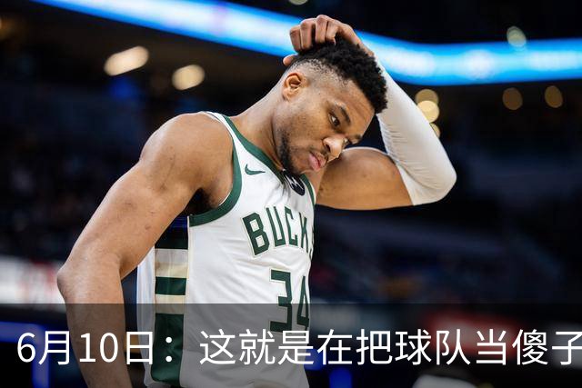 6月10日：这就是在把球队当傻子吧，斯玛特想和湖人签4年4200万大合同