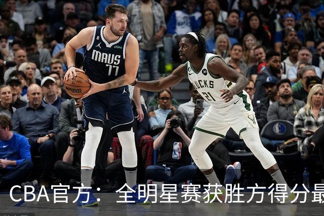 CBA官方：全明星赛获胜方得分最高者将当选MVP