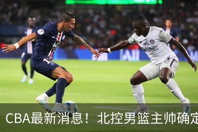 CBA最新消息！北控男篮主帅确定，杜锋完成签约
