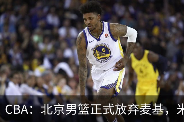 CBA：北京男篮正式放弃麦基，米切尔告别CBA，国内教练没有杨瀚森说明书，山西续约迪亚洛