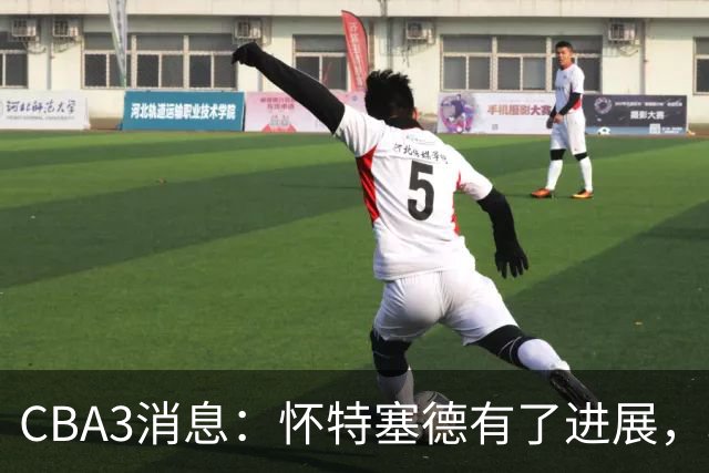 CBA3消息：怀特塞德有了进展，北控官宣强人加盟，杜锋爱子传喜讯
