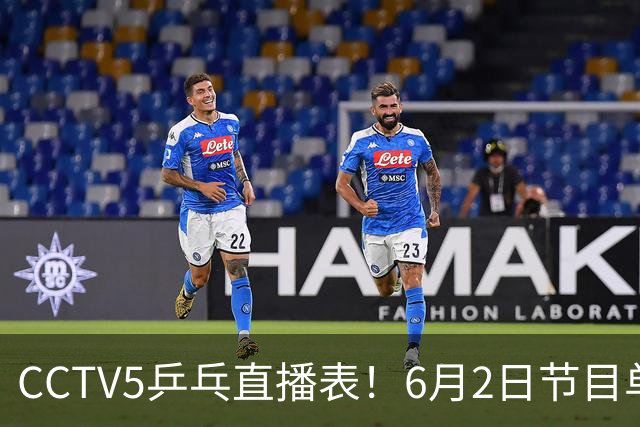CCTV5乒乓直播表！6月2日节目单！梁靖崑硬刚张本智和