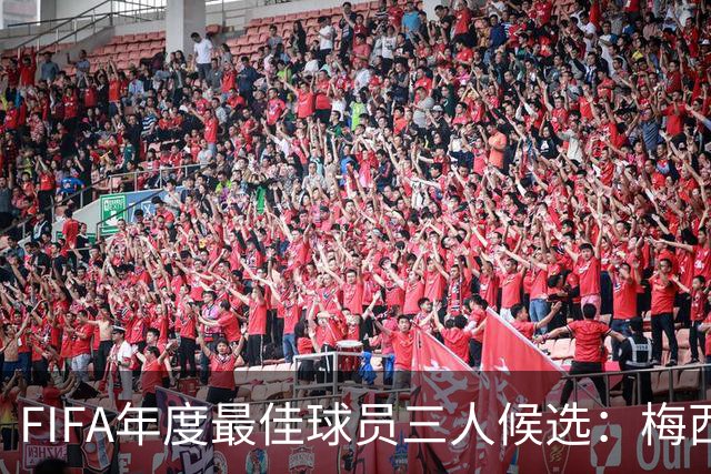 FIFA年度最佳球员三人候选：梅西本泽马姆巴佩