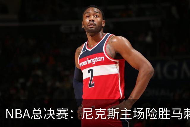 NBA总决赛：尼克斯主场险胜马刺迎赛点