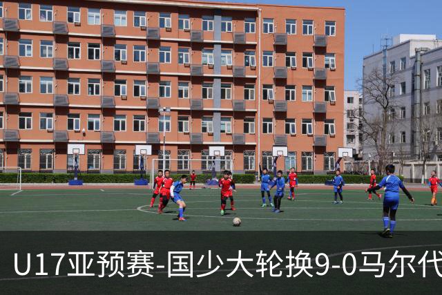 U17亚预赛-国少大轮换9-0马尔代夫 国少3连胜末轮将战韩国