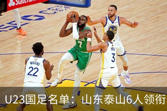 U23国足名单：山东泰山6人领衔 杜月徵向余望在列