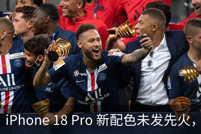 iPhone 18 Pro 新配色未发先火，苹果少有的硬件堆料！